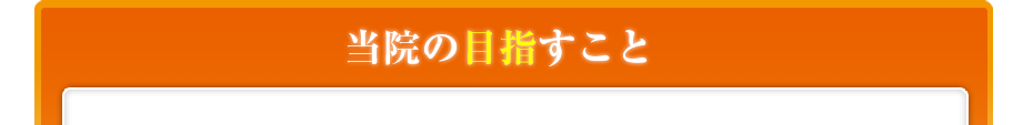 当院の目指すこと