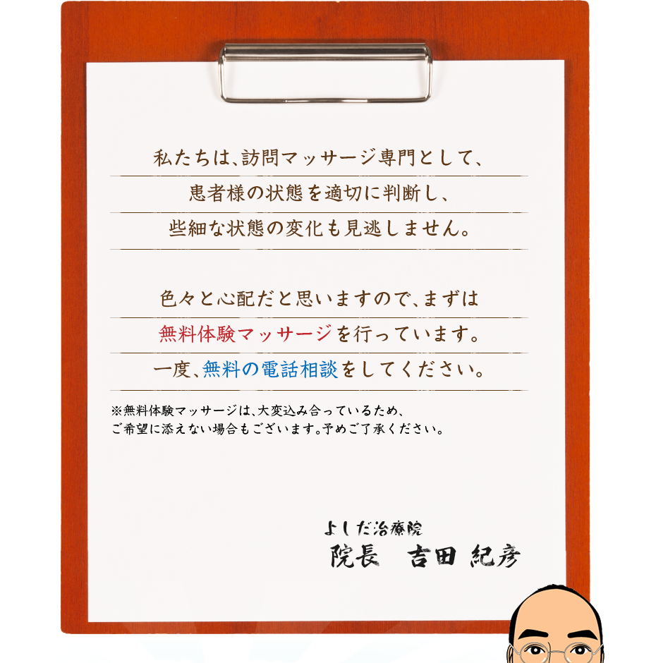 私たちは、訪問マッサージ専門として、患者様の状態を適切に判断し、些細な状態の変化も見逃しません。色々と心配だと思いますので、まずは無料体験マッサージを行っています。一度、無料の電話相談をしてください。