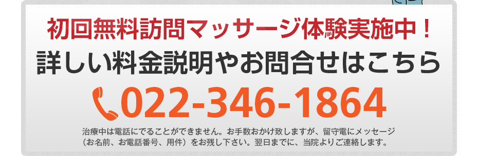 初回無料訪問マッサージ体験実施中!詳しい料金説明やお問合せはこちら072-283-9263
